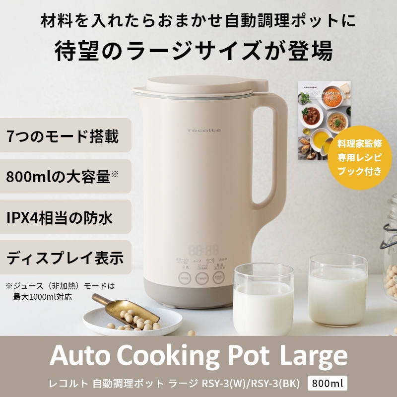 正規販売店】recolte レコルト 自動調理ポット ラージ クリーム